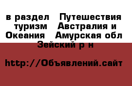  в раздел : Путешествия, туризм » Австралия и Океания . Амурская обл.,Зейский р-н